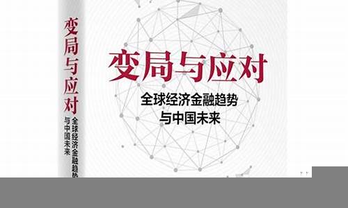 如何应对全球经济不确定性带来的挑战(面对全球经济发展的不确定性需在经济发展中全面统筹)