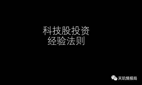 科技股投资的独特魅力(科技股有什么特征)