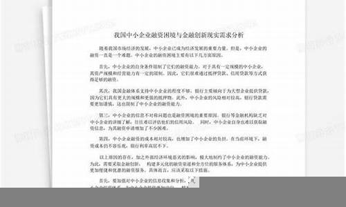 中小企业融资困境与解决方案(中小企业融资困境与解决方案怎么写)