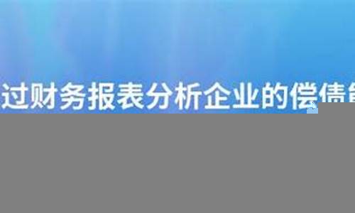 如何通过财务报表了解企业健康状况(财务健康公司的基本报表特征)