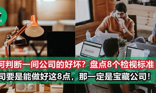 如何判断一家公司是否值得投资(怎么看一个公司是否值得投资)