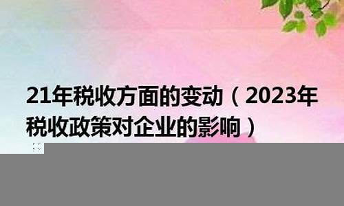 税收政策变动对企业的影响(税收变动作用)-第1张图片-www.211178.com_果博福布斯网站建设