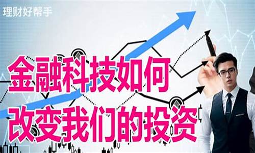 现代金融科技如何改变财富管理(科技改变了金融中的什么元素)