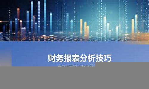 企业财务报表分析技巧(什么是企业财务报表分析)-第1张图片-www.211178.com_果博福布斯网站建设