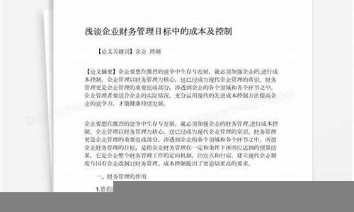 企业财务计划中的成本控制技巧(财务成本控制方法)