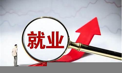 财经政策如何促进就业与增长