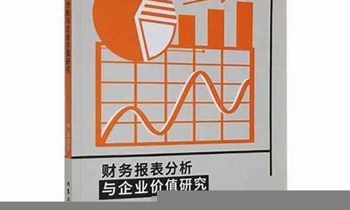 财务报表分析与企业投资决策(运用财务报表进行企业分析与估价)-第1张图片-www.211178.com_果博福布斯网站建设