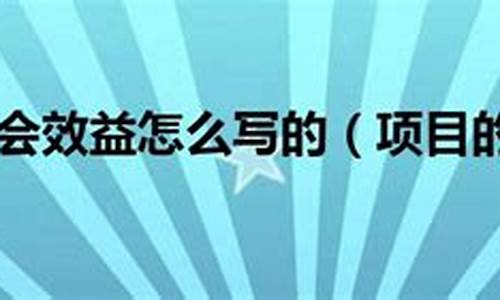 建设项目中的社会效益分析(项目社会效益与影响分析评估)