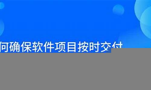 如何确保建设项目按时交付(确保项目建设进度)-第1张图片-www.211178.com_果博福布斯网站建设