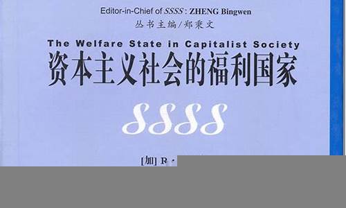 资本主义与社会福利的双重挑战(资本主义国家福利制度说明了什么)